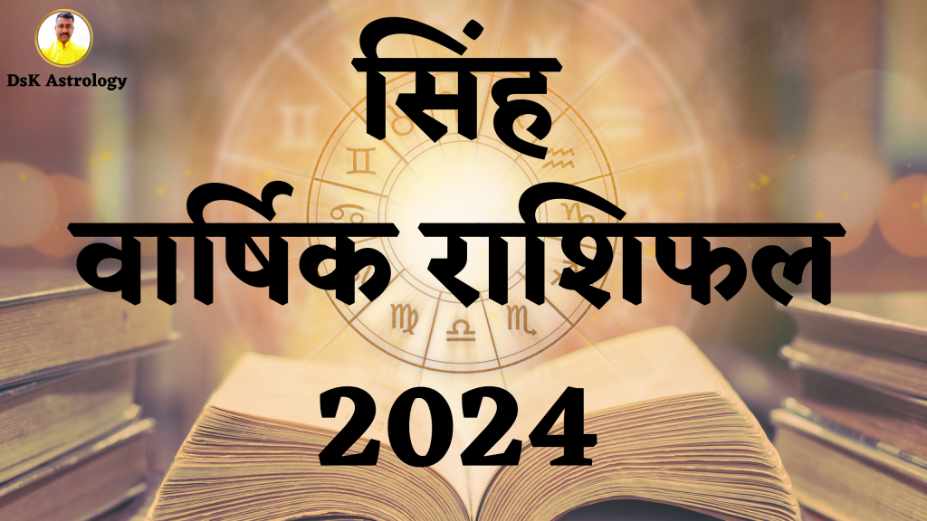सिंह वार्षिक राशिफल 2024