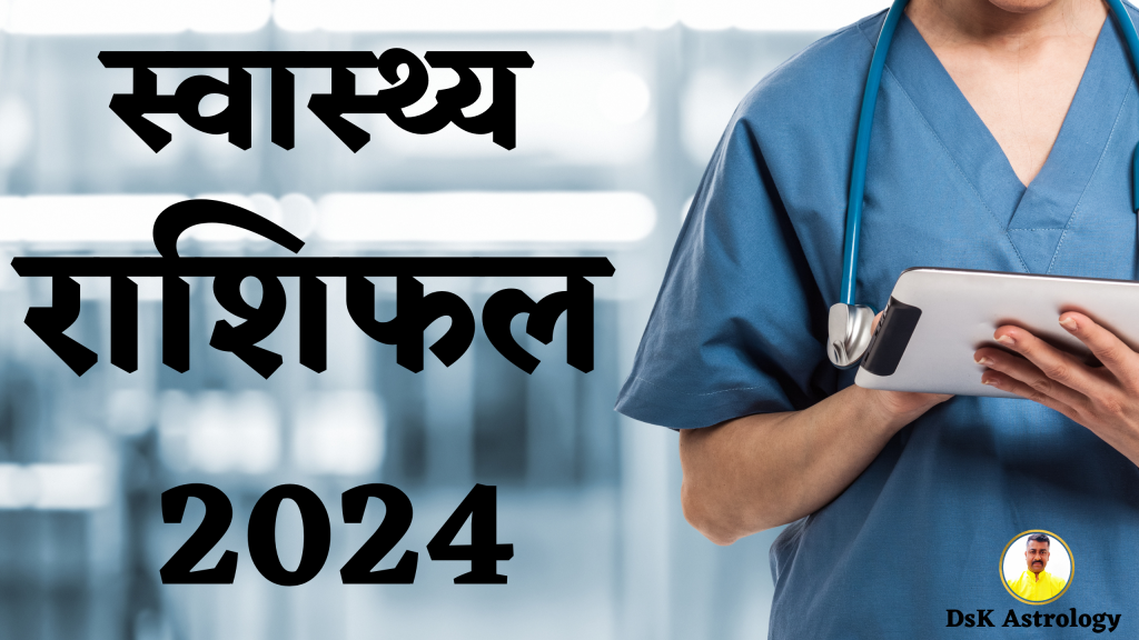 मूलांक 7 स्वास्थ्य राशिफल 2024