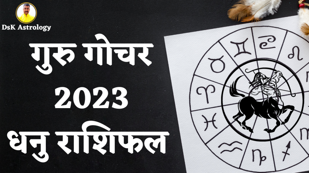 गुरु गोचर 2023 धनु राशिफल