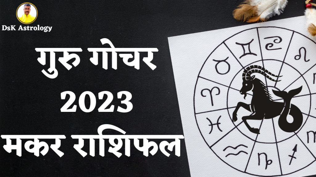 गुरु गोचर 2023 मकर राशिफल