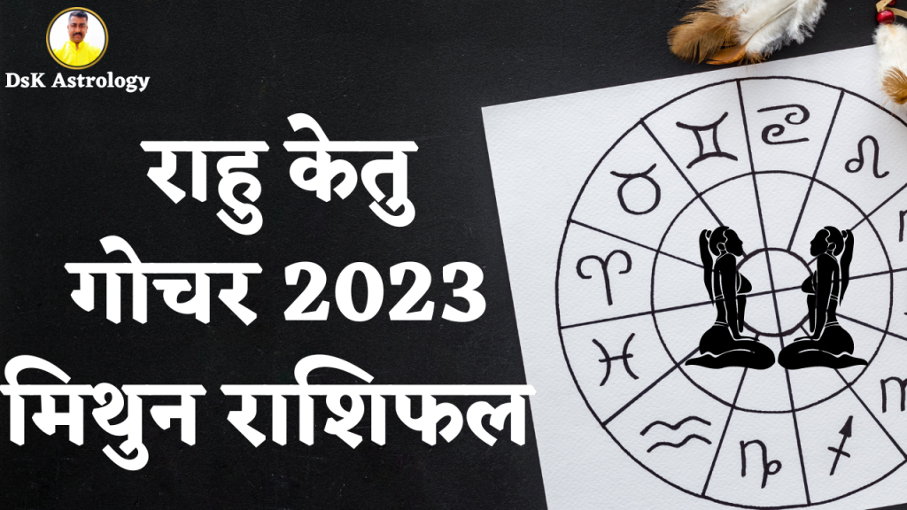 राहु केतु गोचर 2023 सिंह राशिफल 2024