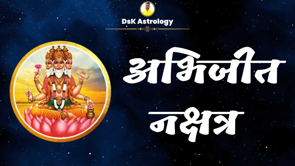 अभिजीत नक्षत्र