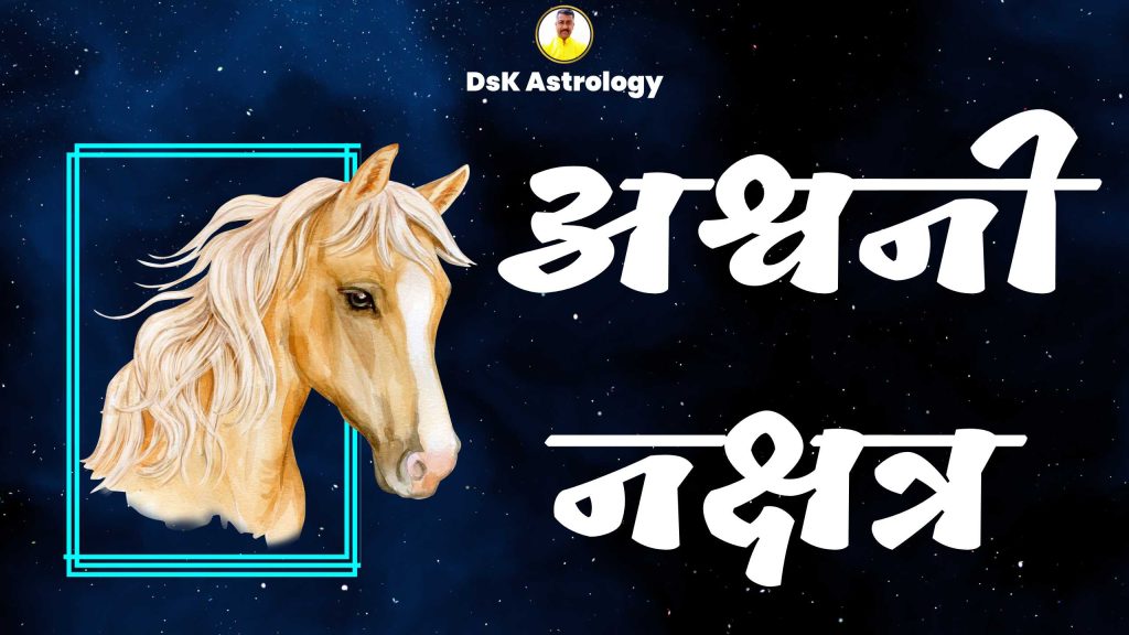 अश्विनी नक्षत्र । Ashwini Nakshatra