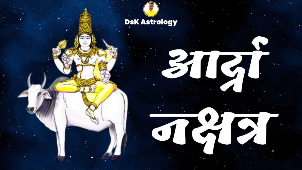 आर्द्रा नक्षत्र उपाय