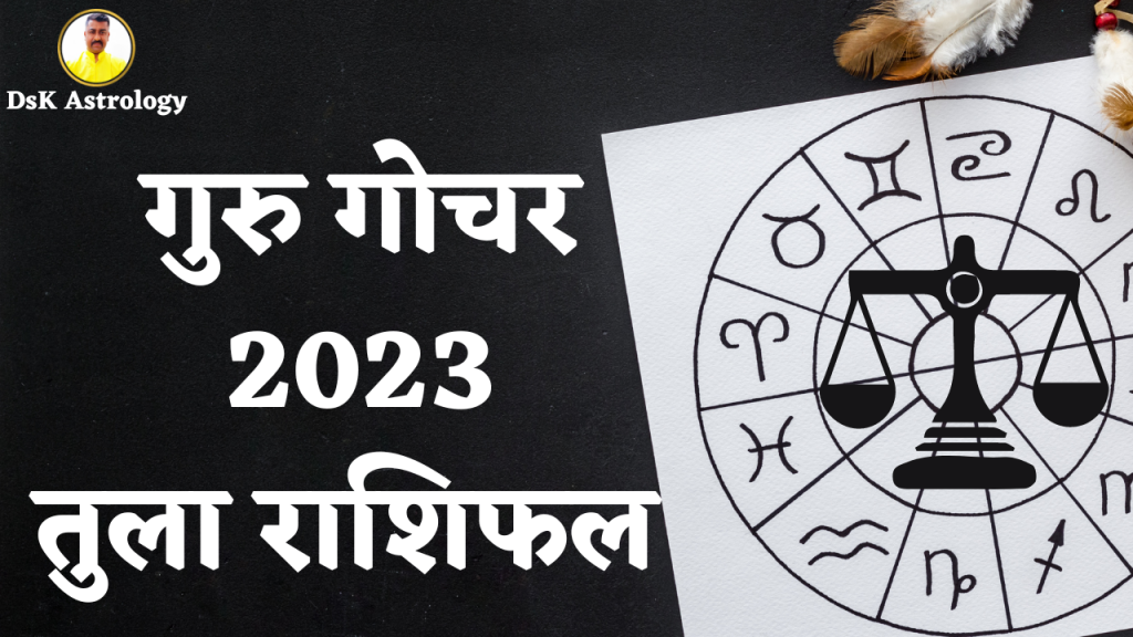 गुरु गोचर 2023 तुला राशिफल
