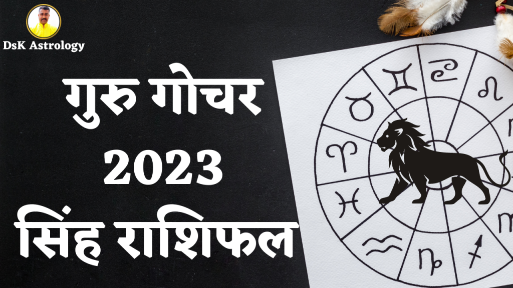 गुरु गोचर 2023 सिंह राशिफल