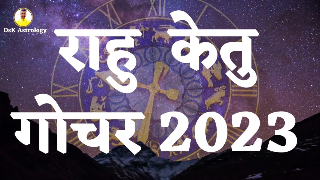 राहु केतु गोचर 2023 