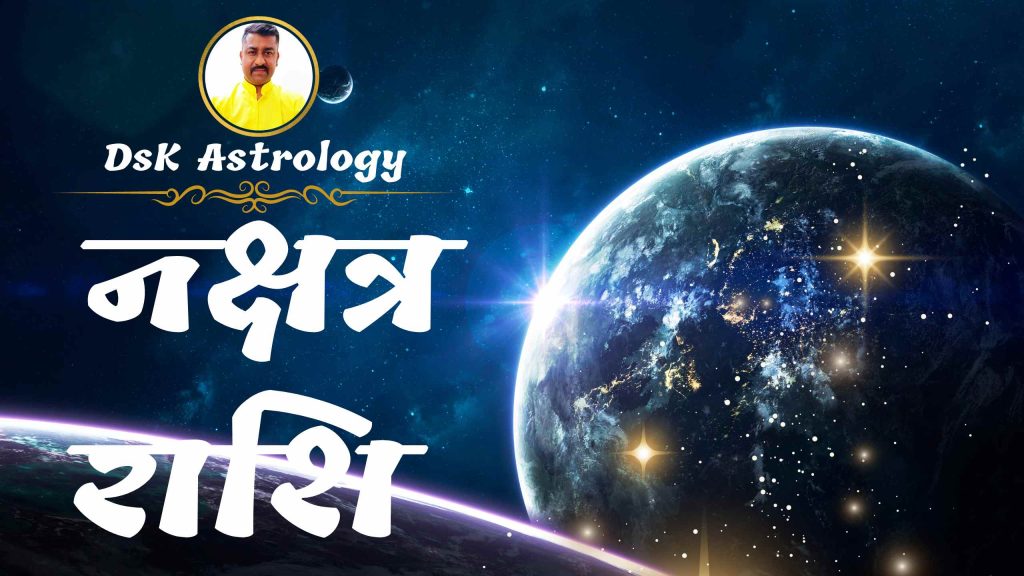 नक्षत्र राशि 