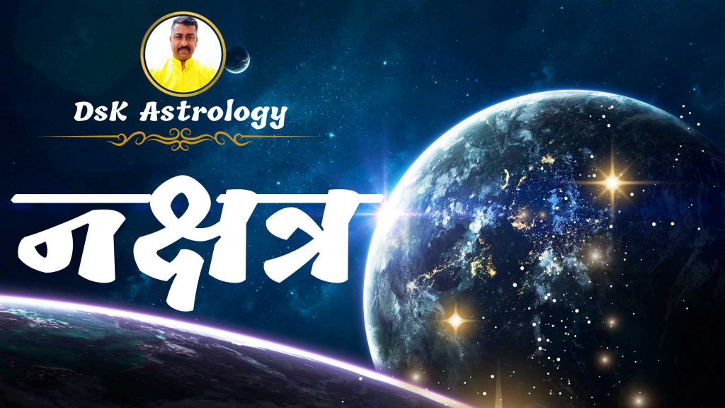 नक्षत्र लाभ फल विशेषताएँ