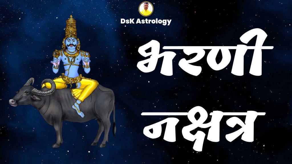 भरणी नक्षत्र