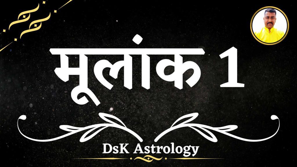मूलांक 1