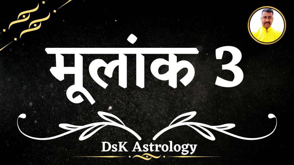 मूलांक 3