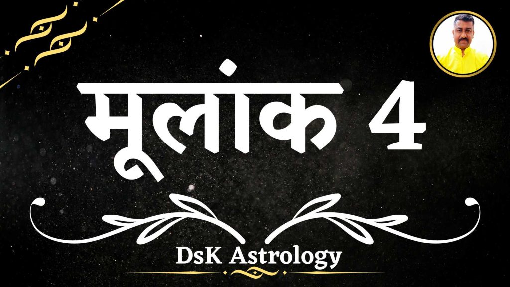 मूलांक 4