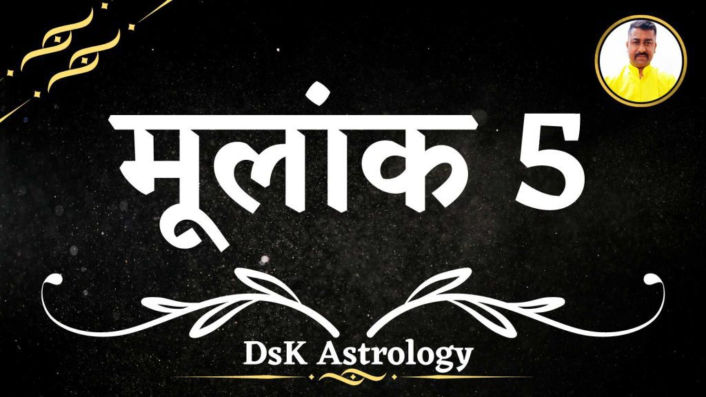मूलांक 5