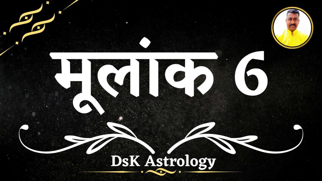 मूलांक 6