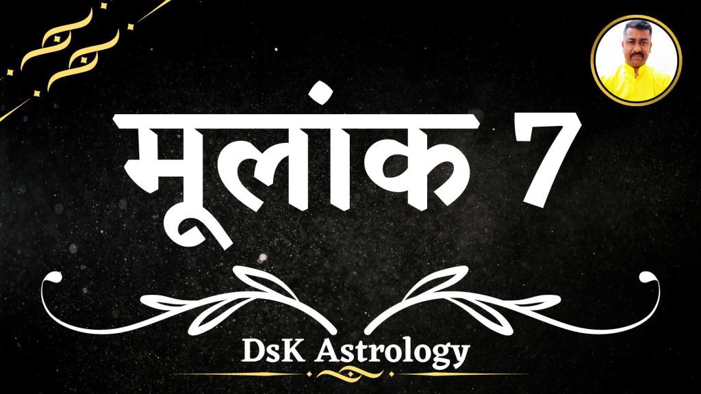 मूलांक 7