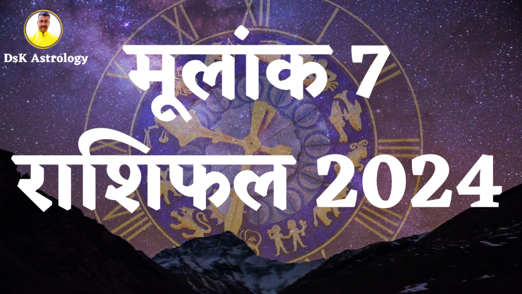 मूलांक 7 राशिफल 2024