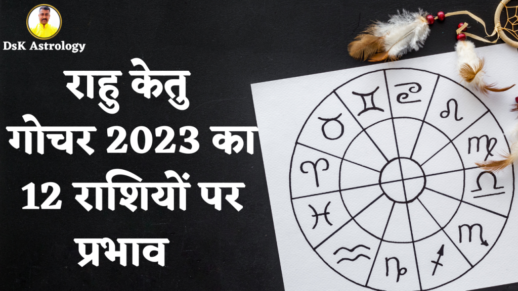 राहु केतु गोचर 2023 का 12 राशियों पर प्रभाव