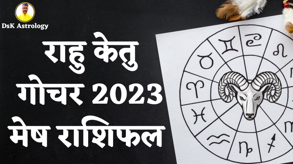 राहु केतु गोचर 2023 - मेष राशिफल 