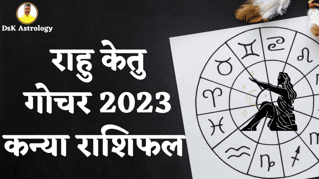राहु केतु गोचर 2023 कन्या राशिफल 2024