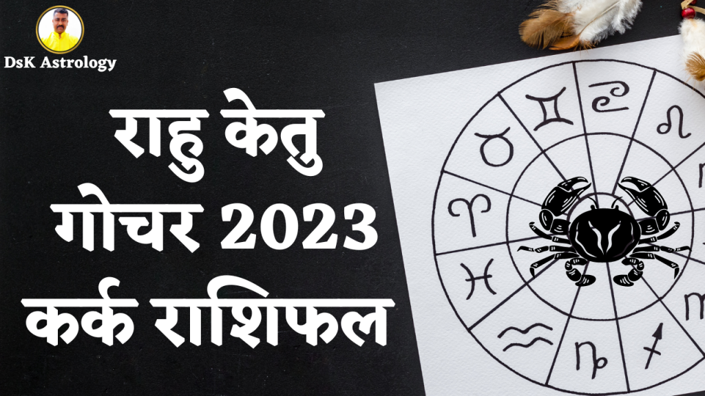 राहु केतु गोचर 2023 - कर्क राशिफल 