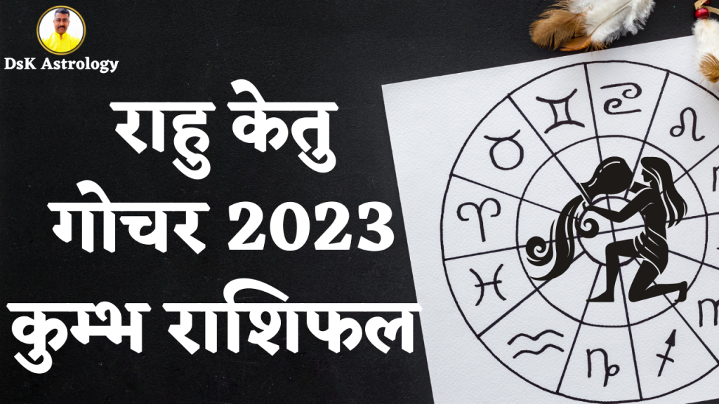 राहु केतु गोचर 2023 - कुम्भ राशिफल 