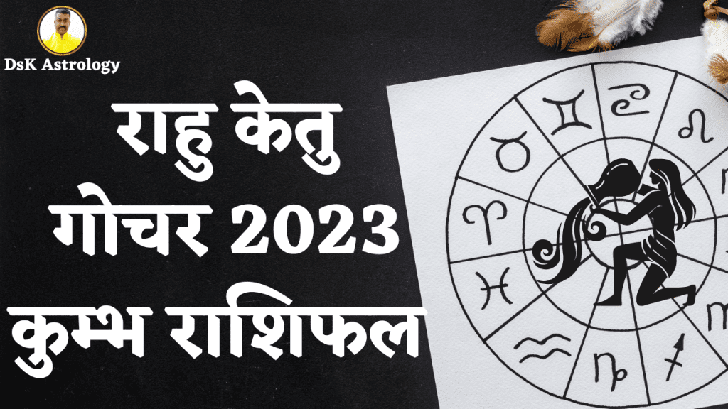 राहु केतु गोचर 2023 कुंभ राशिफल 2024