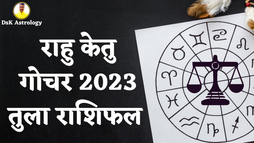 राहु केतु गोचर 2023 - तुला राशिफल 