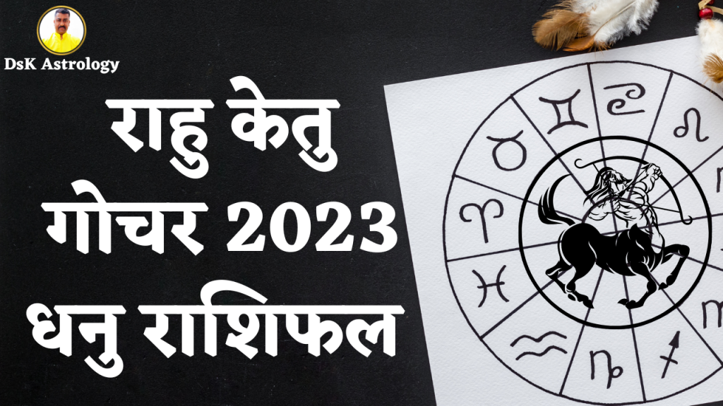 राहु केतु गोचर 2023 - धनु राशिफल 