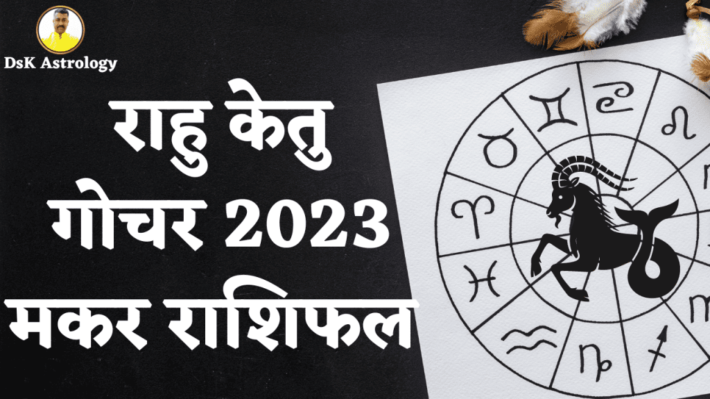 राहु केतु गोचर 2023 मकर राशिफल 2024