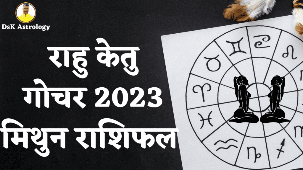 राहु केतु गोचर 2023 मिथुन राशिफल 2024