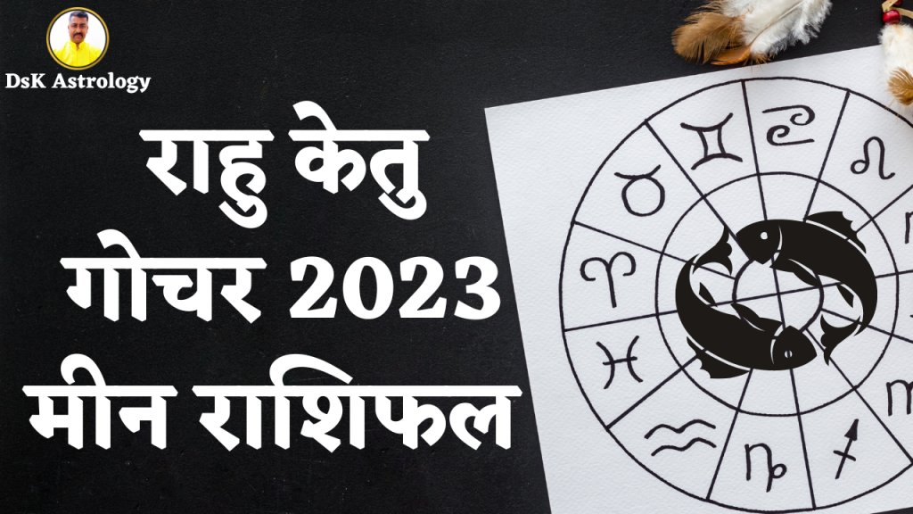 राहु केतु गोचर 2023 - मीन राशिफल 