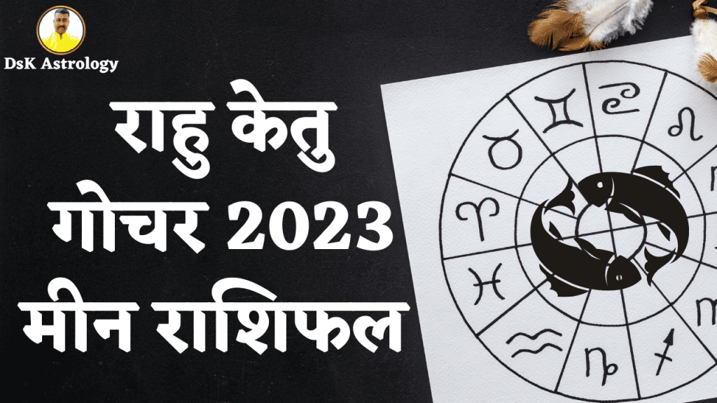 राहु केतु गोचर 2023 मीन राशिफल 2024