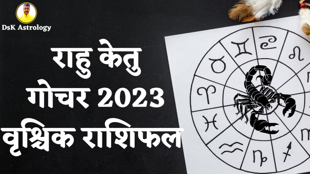 राहु केतु गोचर 2023 - वृश्चिक राशिफल 