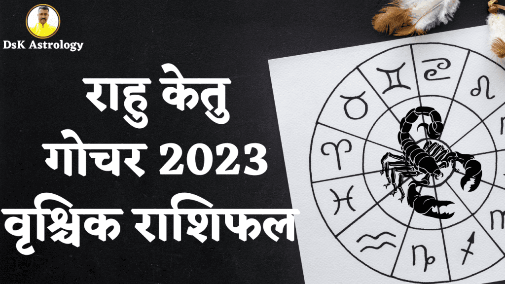 राहु केतु गोचर 2023 वृश्चिक राशिफल 2024