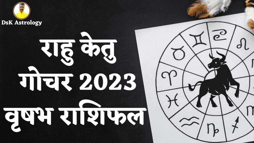 राहु केतु गोचर 2023 वृषभ राशिफल 2023