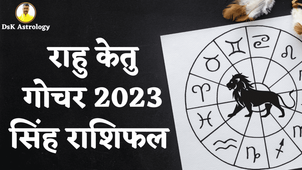 राहु-केतु-गोचर-2023-सिंह-राशिफल