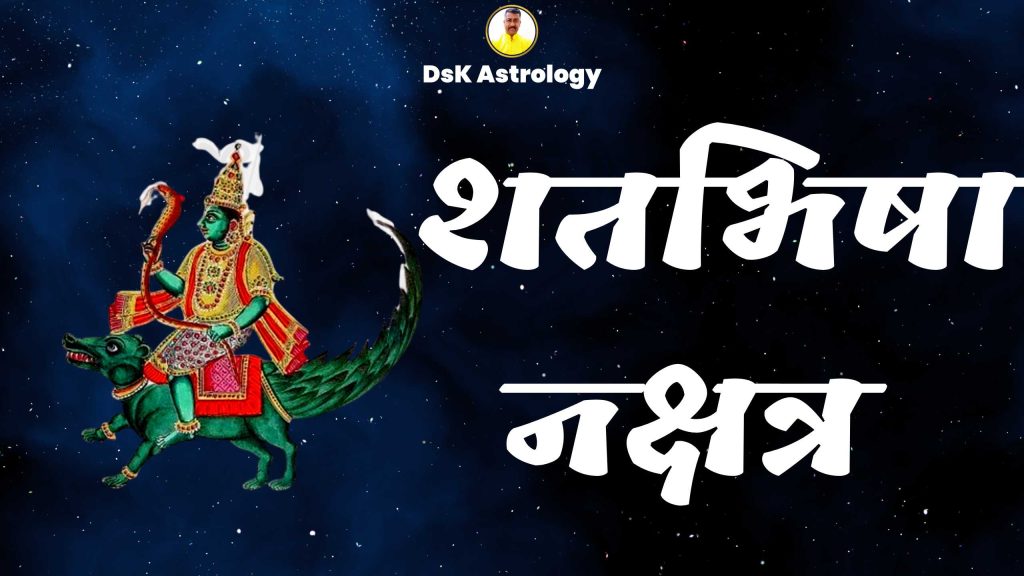 शतभिषा नक्षत्र