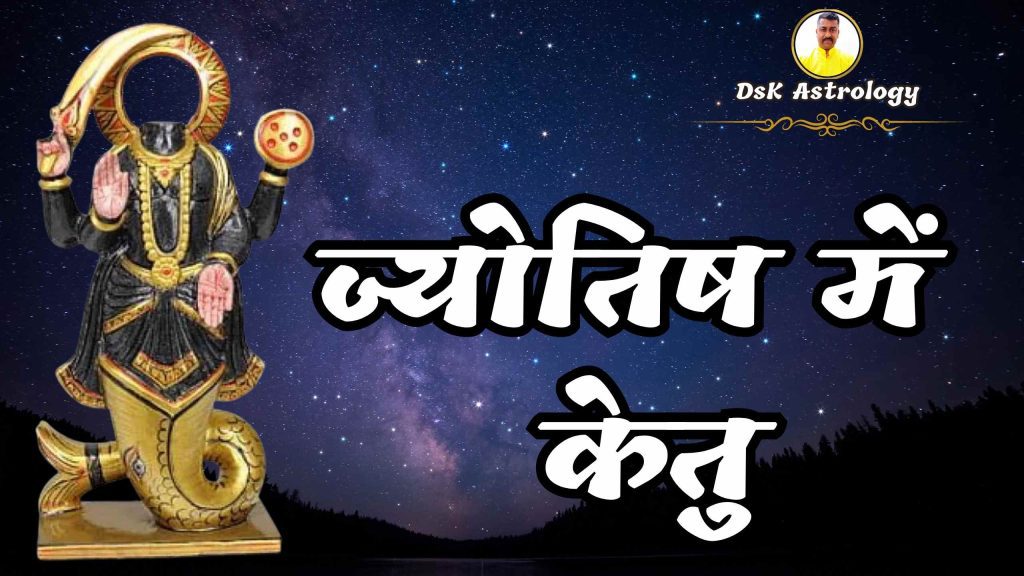 केतु ग्रह ketu grah