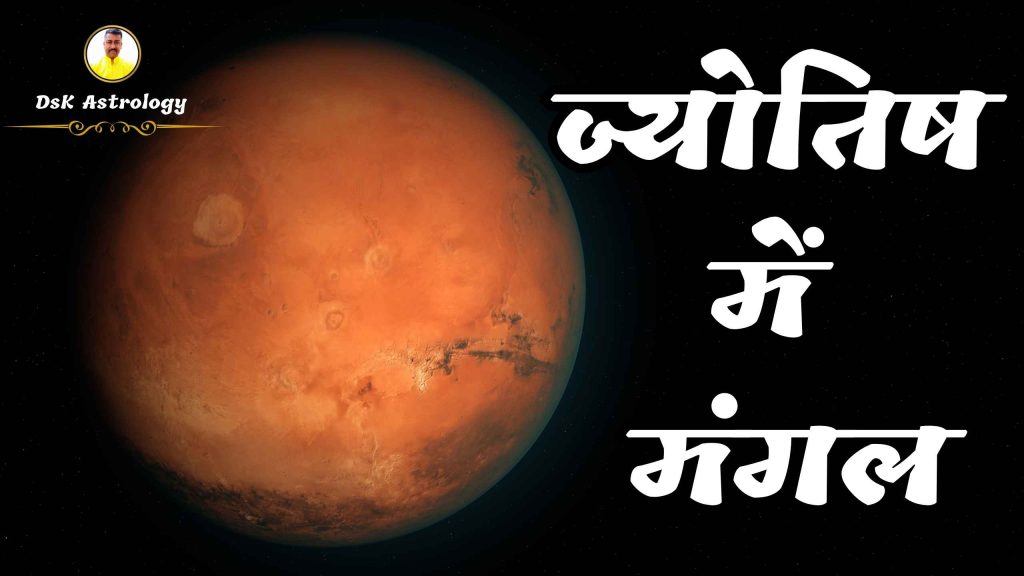 ज्योतिष में मंगल ग्रह