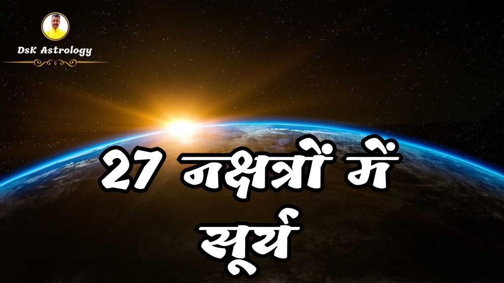 27 Nakshatra mein Surya ka Prabhav Fal