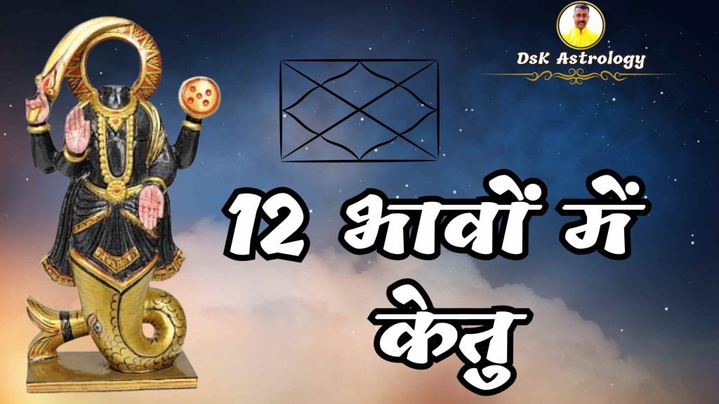 ketu ka 12 bhavon mein prabhav / ketu grah