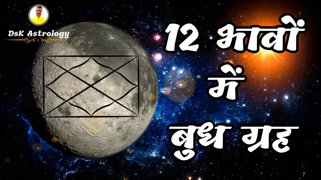 12 भावों में बुध ग्रह
