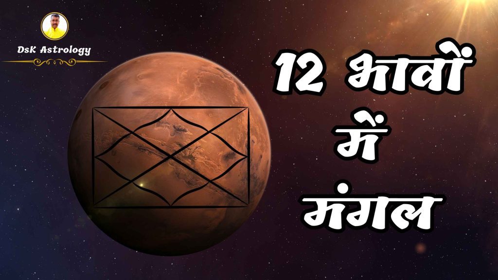 मंगल ग्रह का 12 भावों में प्रभाव