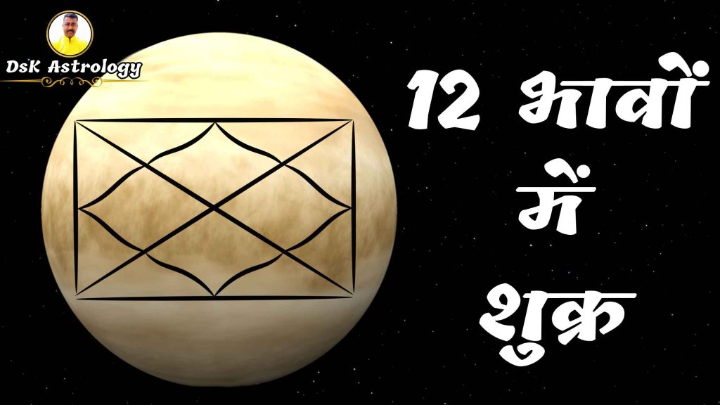 12 भावों में शुक्र 