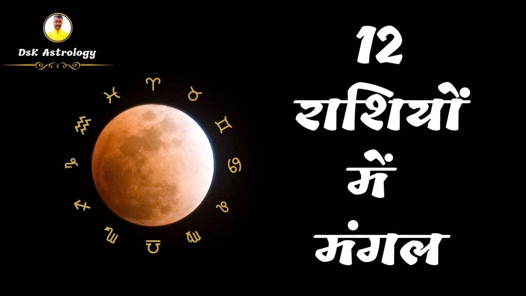 12 राशियों में मंगल ग्रह का प्रभाव