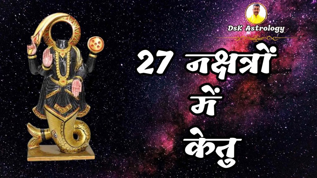 ketu grah ka nakshtron mein fal / ketu ka 27 nakshtron mein prabhav