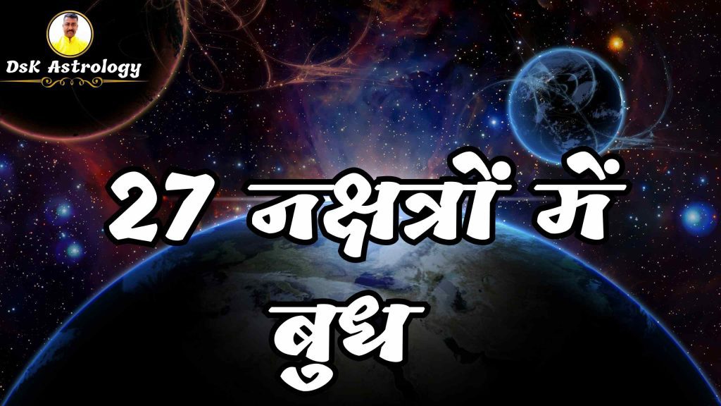27 नक्षत्रों में बुध