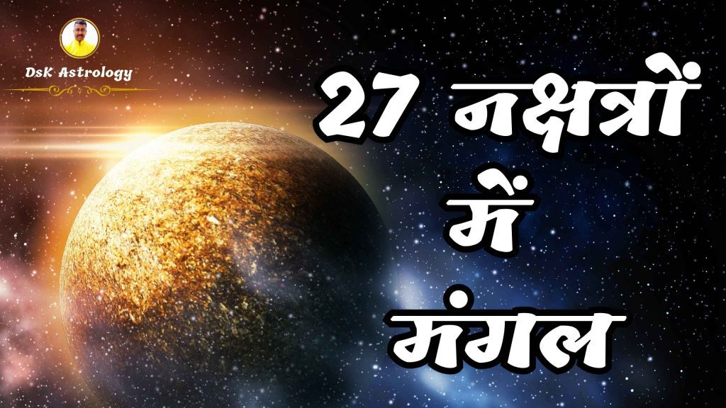 27 नक्षत्रों में मंगल ग्रह का प्रभाव
