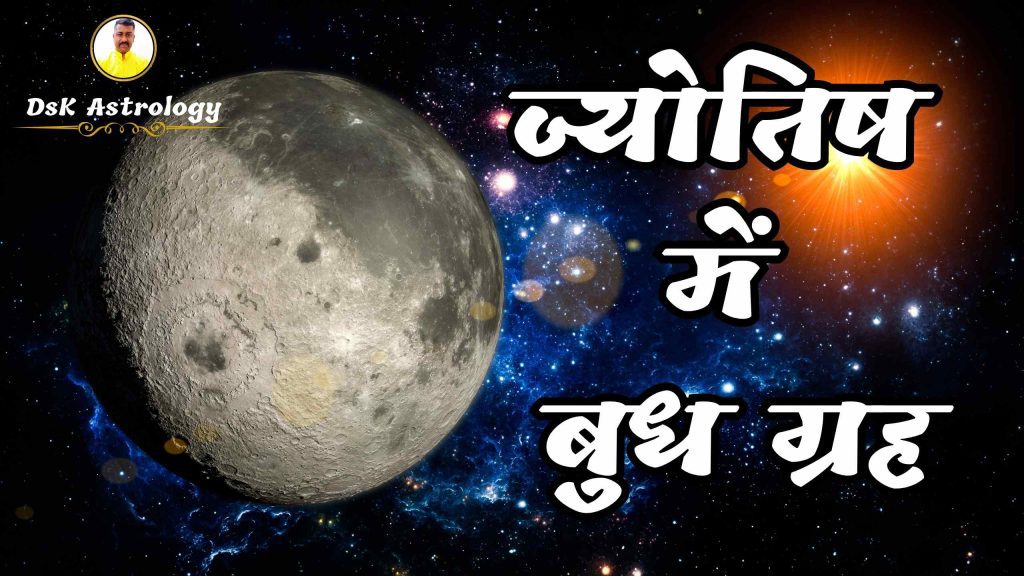 ज्योतिष में बुध ग्रह
